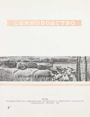 Свиноводство. [Фотоальбом] / Сост. В.Н. Поляновский, И.И. Тиняков; худож. Б.Г. Клинча; переплет и титул худож. Л.С. Эрмана. М.: ОГИЗ «Сельхозгиз», 1940.